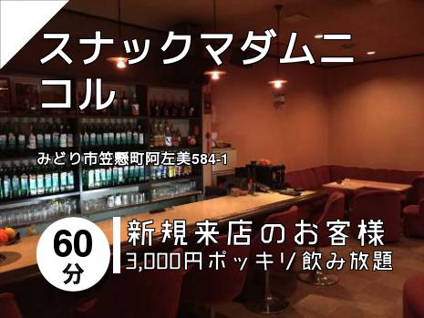 スナックマダムニコル