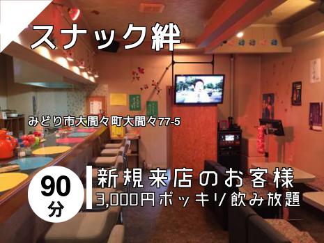 スナック絆