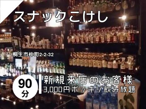スナックこけし