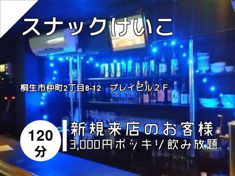 スナックけいこ