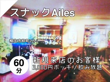 スナックAiles