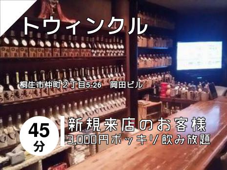 トウィンクル