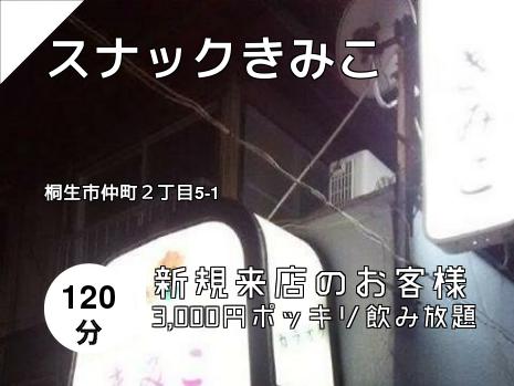 スナックきみこ