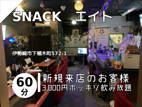 SNACK　エイト