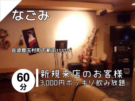 なごみ