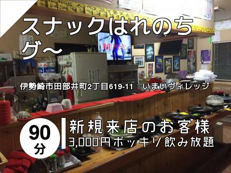 スナックはれのちグ～