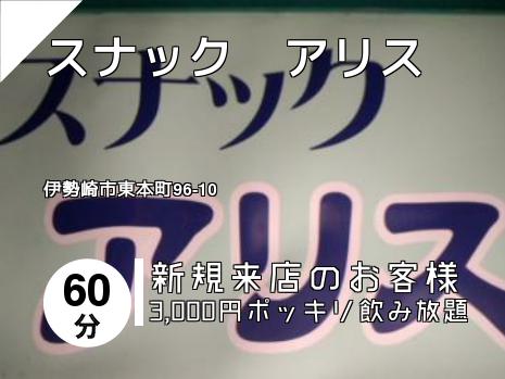 スナック　アリス
