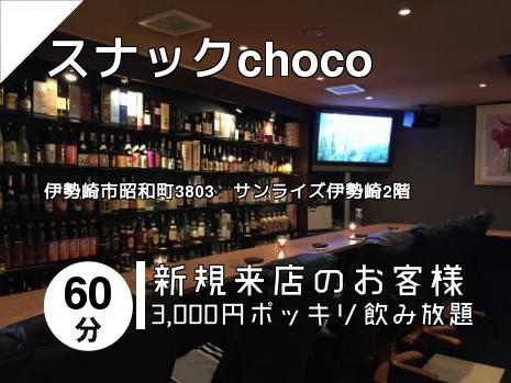 スナックchoco