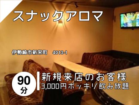 スナックアロマ