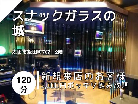 スナックガラスの城