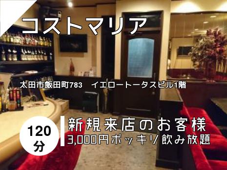 コストマリア
