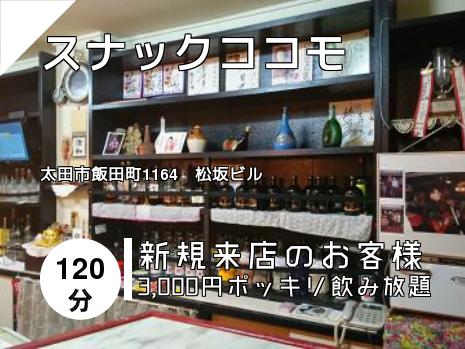 スナックココモ