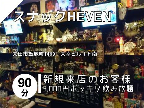 スナックHEVEN