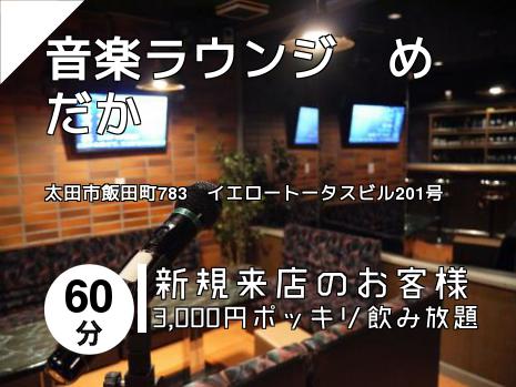 音楽ラウンジ　めだか