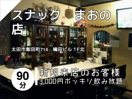スナック　まおの店