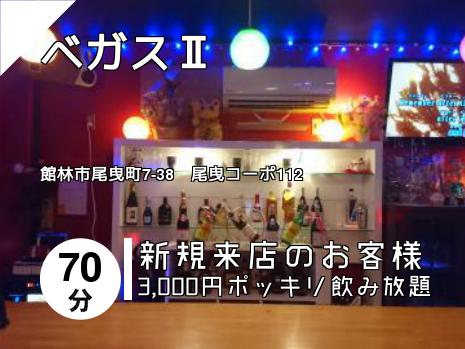 ベガスⅡ
