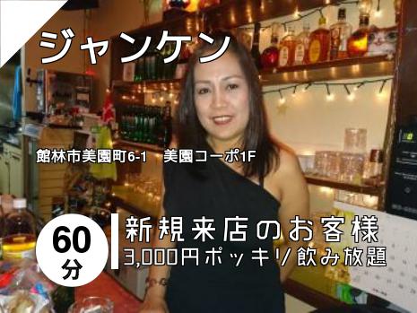 ジャンケン