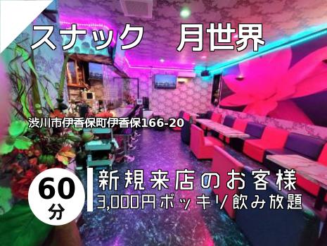 スナック　月世界