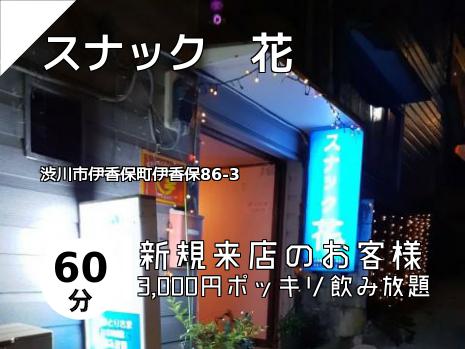 スナック　花