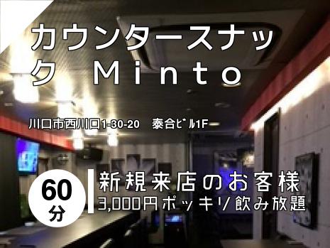 カウンタースナック　Ｍｉｎｔｏ
