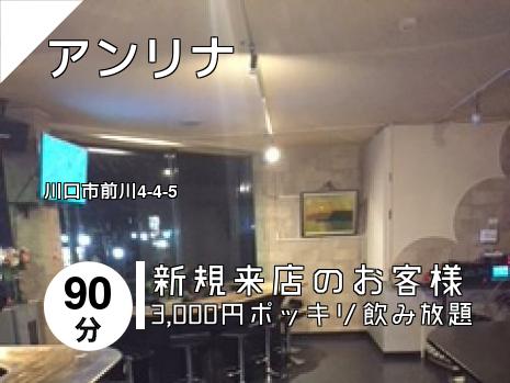 アンリナ
