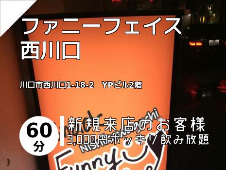 ファニーフェイス　西川口
