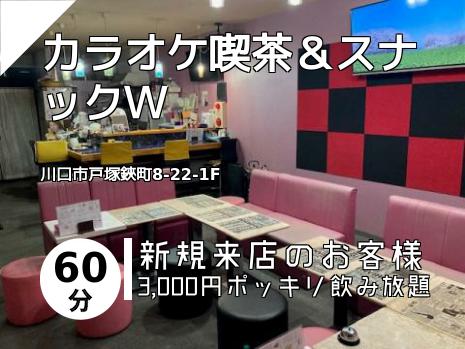 カラオケ喫茶＆スナックＷ