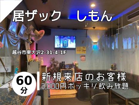 居ザック　しもん