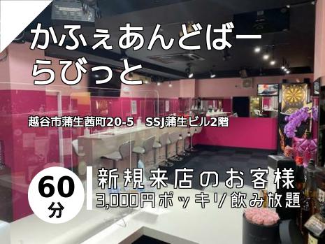 かふぇあんどばー　らびっと