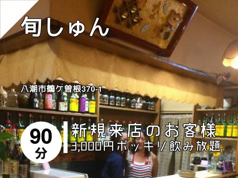 旬しゅん