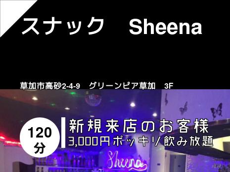 スナック　Sheena