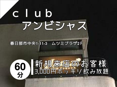 ｃｌｕｂ　　　　　アンビシャス