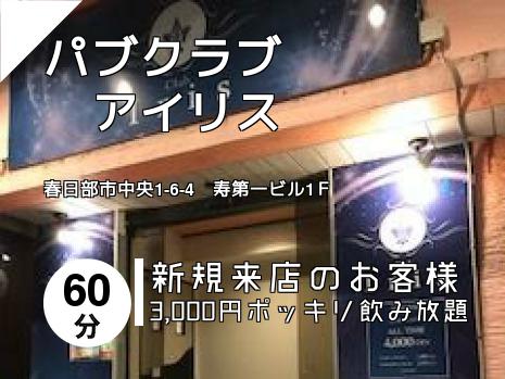 パブクラブ　　　　アイリス