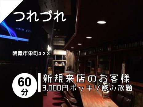 つれづれ