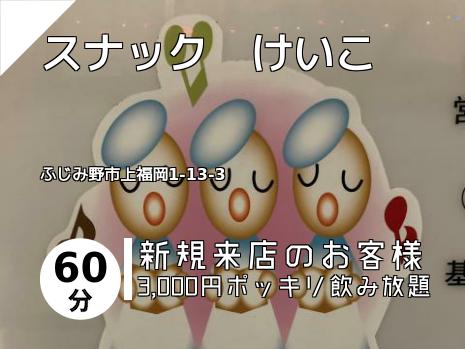 スナック　けいこ