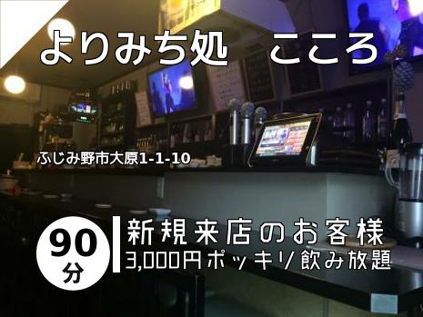 よりみち処　こころ