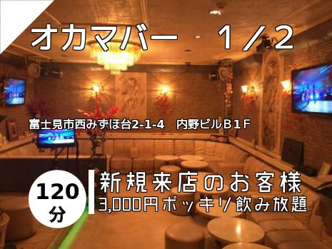 オカマバー　１／２