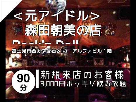 ＜元アイドル＞　　森田朝美の店　Rock\'n Doll