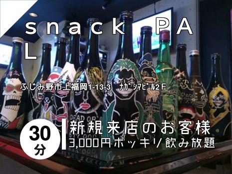 ｓｎａｃｋ　ＰＡＬ