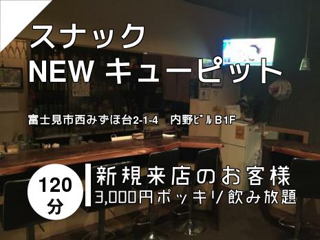 スナック　　　NEW キューピット