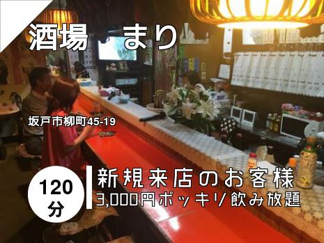 酒場　まり