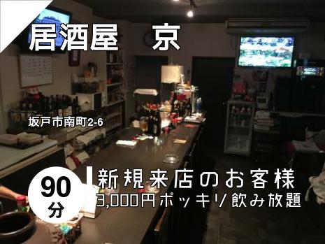 居酒屋　京