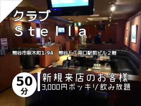 クラブ　　　　　　Ｓｔｅｌｌａ
