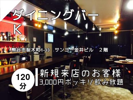 ダイニングバー　Ｋ