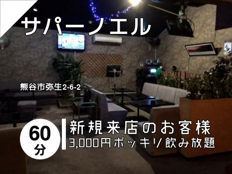 サパーノエル