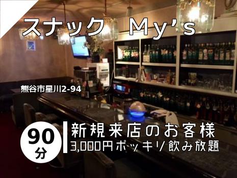 スナック　Ｍｙ’ｓ