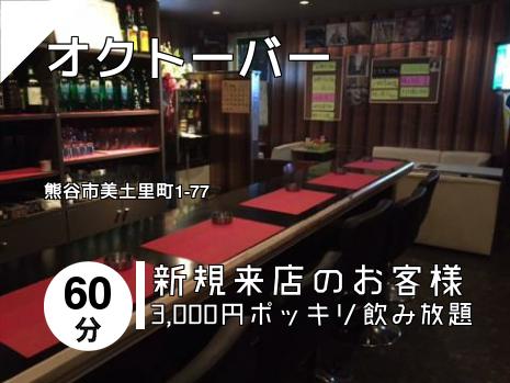 オクトーバー
