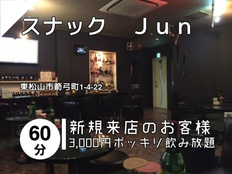 スナック　Ｊｕｎ