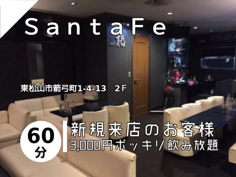 ＳａｎｔａＦｅ
