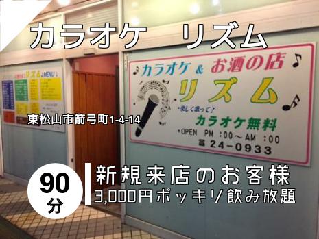 カラオケ　リズム